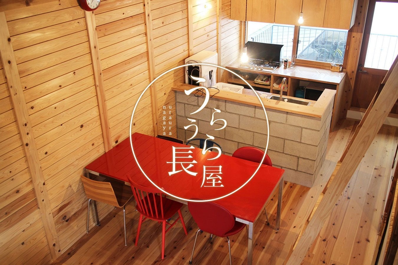 うらうら長屋 uraura nagaya 民泊 vacation stay提供 宿泊プラン一覧 楽天トラベル うらうら長屋 uraura nagaya 民泊 vacation stay提供 宿泊プラン一覧 楽天トラベル